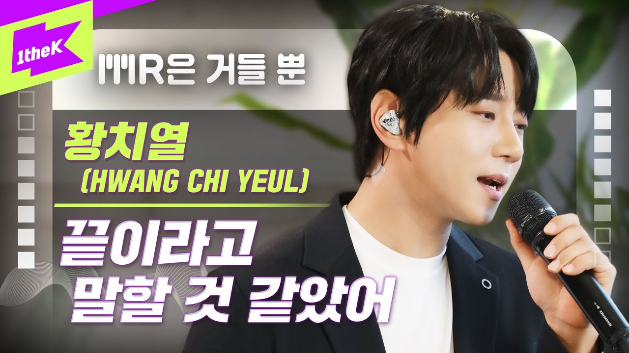 황치열 _ 끝이라고 말할 것 같았어 Live | HWANG CHI YEUL | MR은 거들뿐(Volcals Only Live) | Too Late | 가사 | LYRICS | 4k