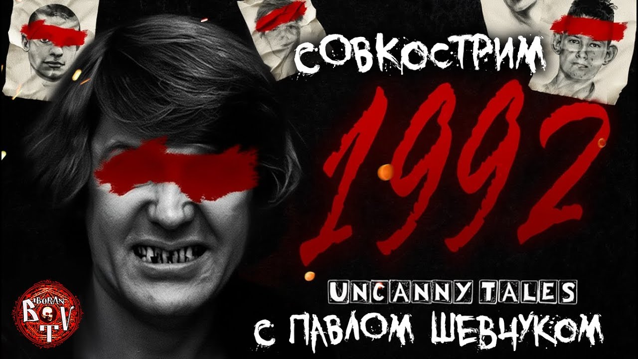 Новый абдулогод / Совкострим с Павлом Шевчуком / Uncanny Tales: 1992