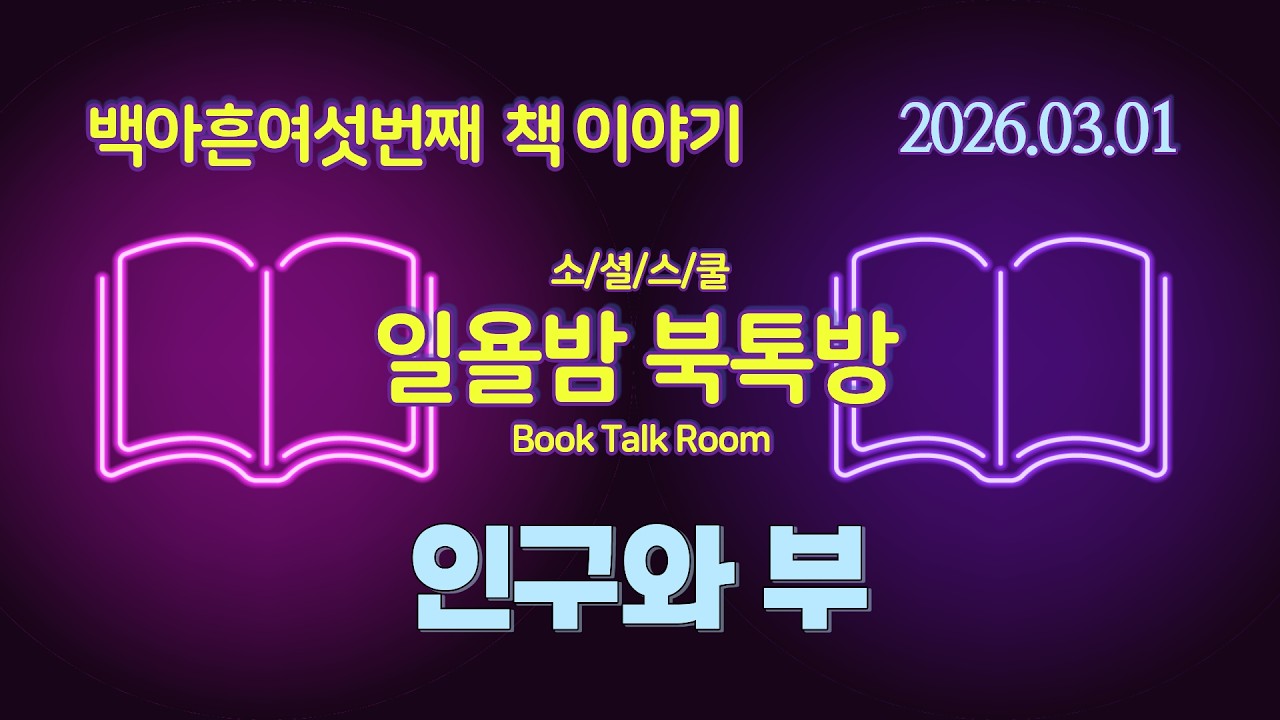 [일욜밤 북톡방_196회] 확장의 시대, 인구 문제에 접근하는 새로운 관점 / 최규문_260301