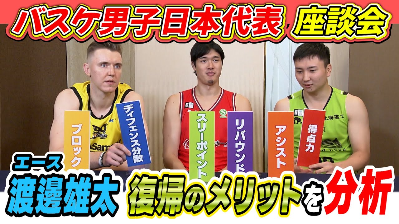【バスケ男子代表座談会】渡邊雄太×富永啓生×ホーキンソン｜大黒柱の復帰による代表のメリットは？｜11･28FIBAワールドカップ予選 日本代表×台湾代表