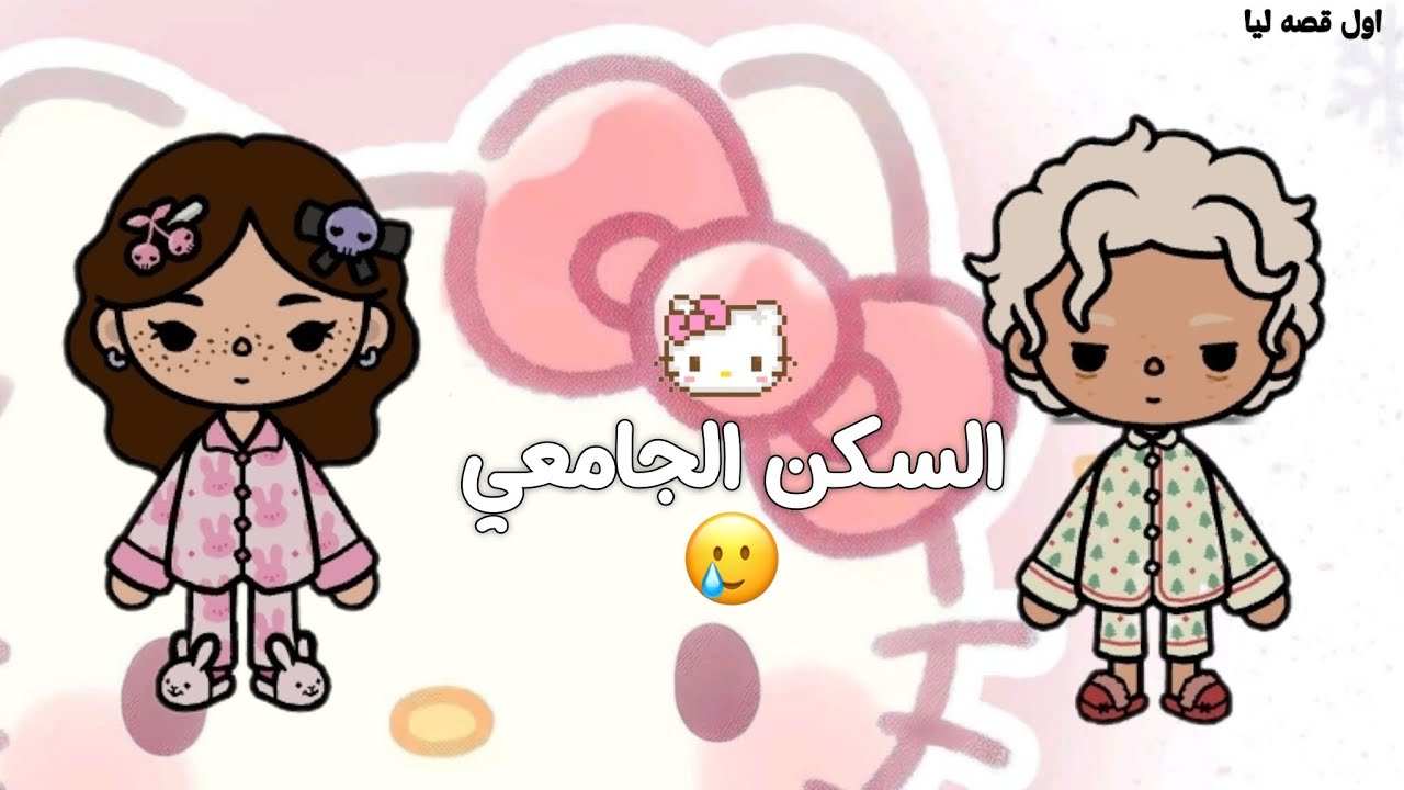 اول قصه+قصه السكن الجامعي/اشتركوا