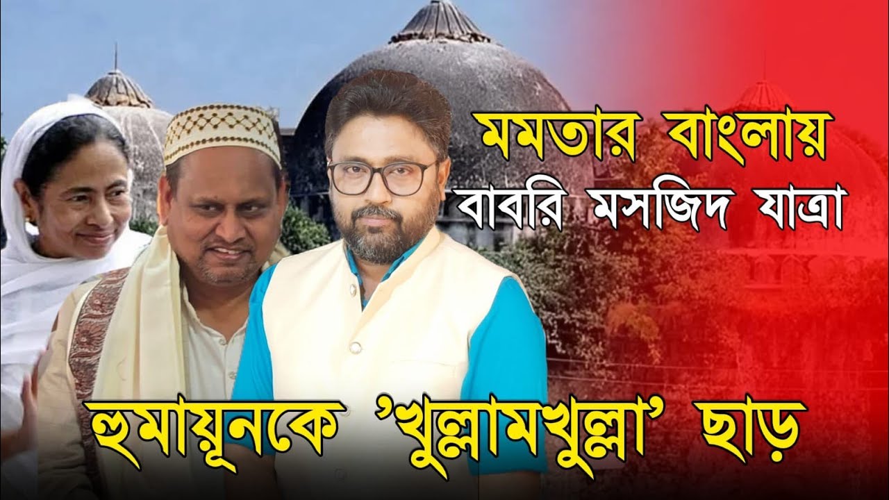 মমতার বাংলায় বাবরি মসজিদ যাত্রা, হুমায়ূনকে খুল্লামখুল্লা ছাড়