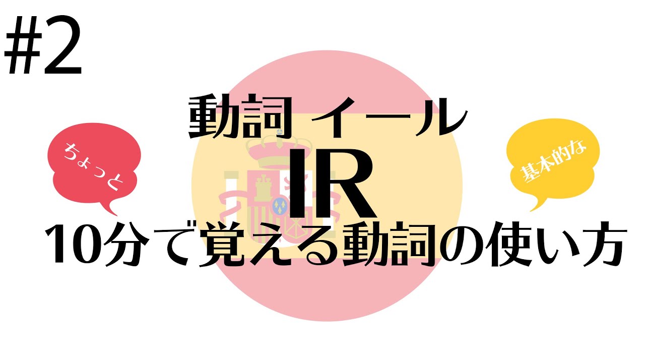 【10分でスペイン語 ♯2】動詞 IR の使い方【スペイン語基礎】スペイン語学習者必見 ※概要欄にチャプターあり