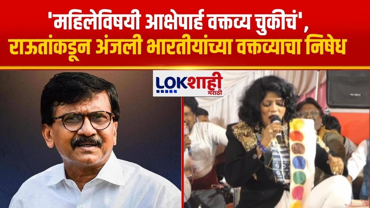 Sanjay Raut on Anjali Bharti | 'महिलेविषयी आक्षेपार्ह वक्तव्य चुकीचं' | Lokshahi Marathi