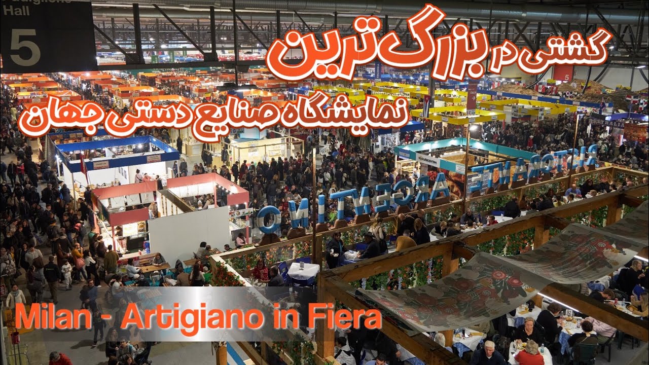 تا حالا نمايشگاه بين المللي Artigiano in Fiera رو ديدين؟