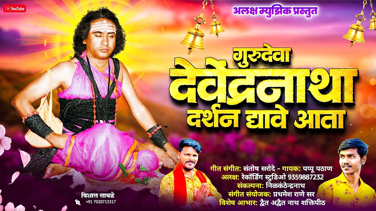गुरुदेवा देवेंद्रनाथा दर्शन द्यावे आता | Devendranath Song | Marathi Bhakti Song 2026 | Papu Pathan