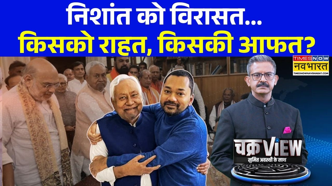 ChakraView | Sumit Awasthi: Nitish Kumar के कोर वोटर साथ रहेंगे Nishant के नाम पर ? | Bihar Politics