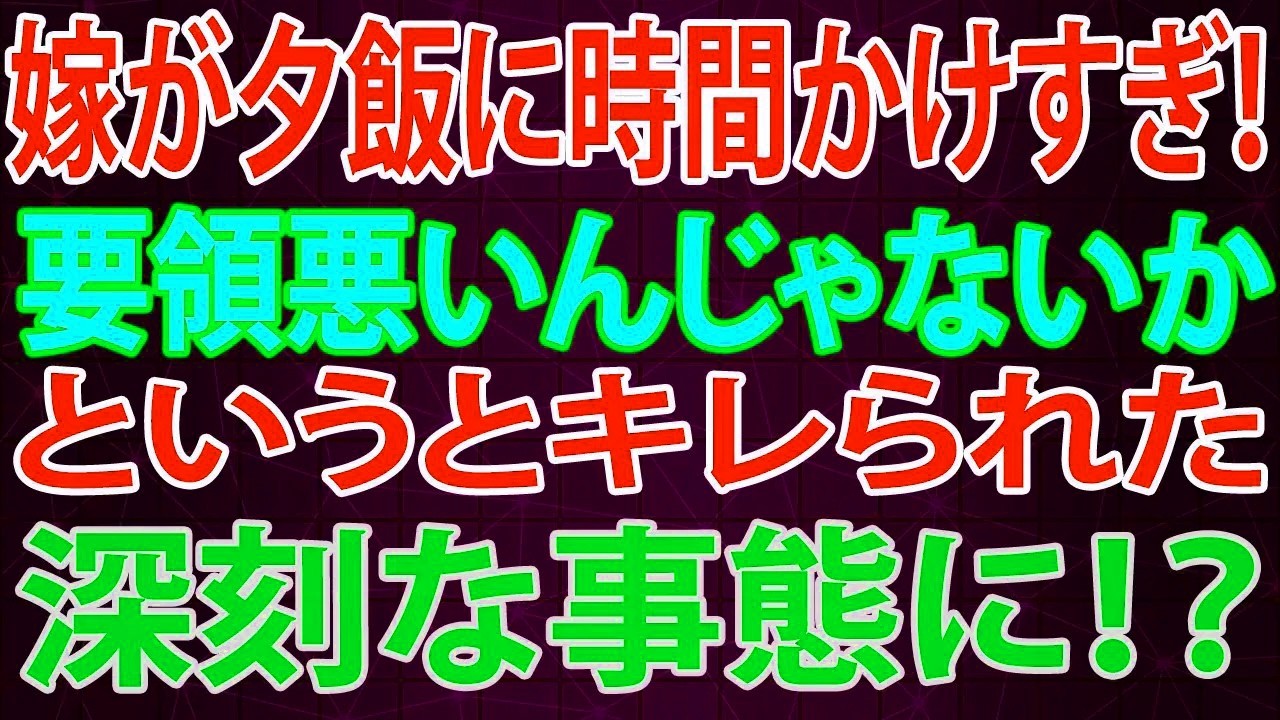 【修羅場】嫁が夕飯に時間かけすぎ！要領悪いんじゃないかというとキレられた→深刻な事態に！？