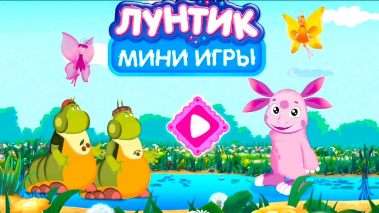 Лунтик мини игры