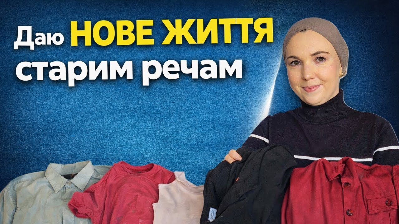 Фарбую старий одяг і отримую нові речі 😱 Результат здивував