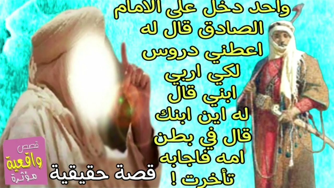 قصة حقيقية واحد دخل على الامام الصادق طلب دروس لكي يربي ابنه قال اين هو قال في بطن امه قال له تأخرت!