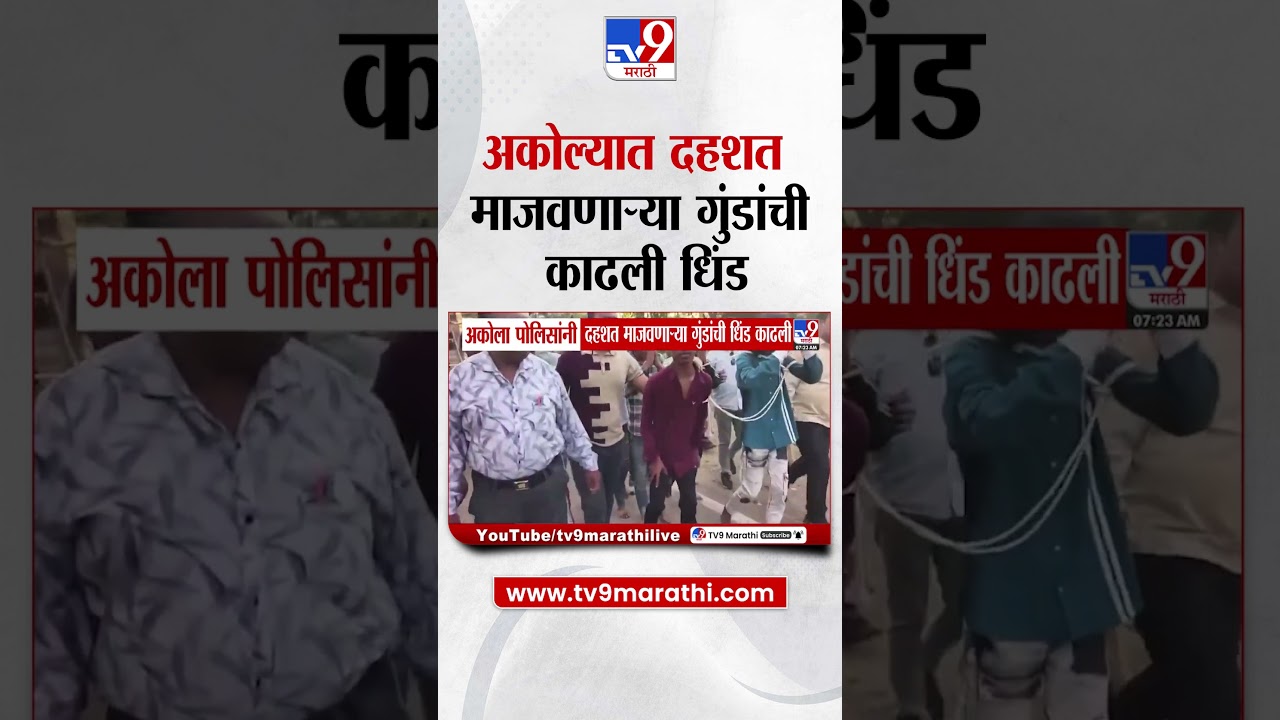 Akola News |  अकोला पोलिसांनी दहशत माजवणाऱ्या गुंडांची काढली धिंड   tv9 Marathi
