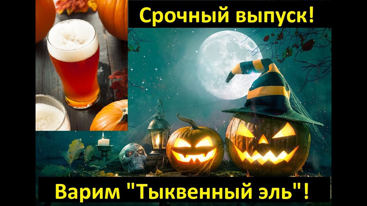 Срочный выпуск! Варим 