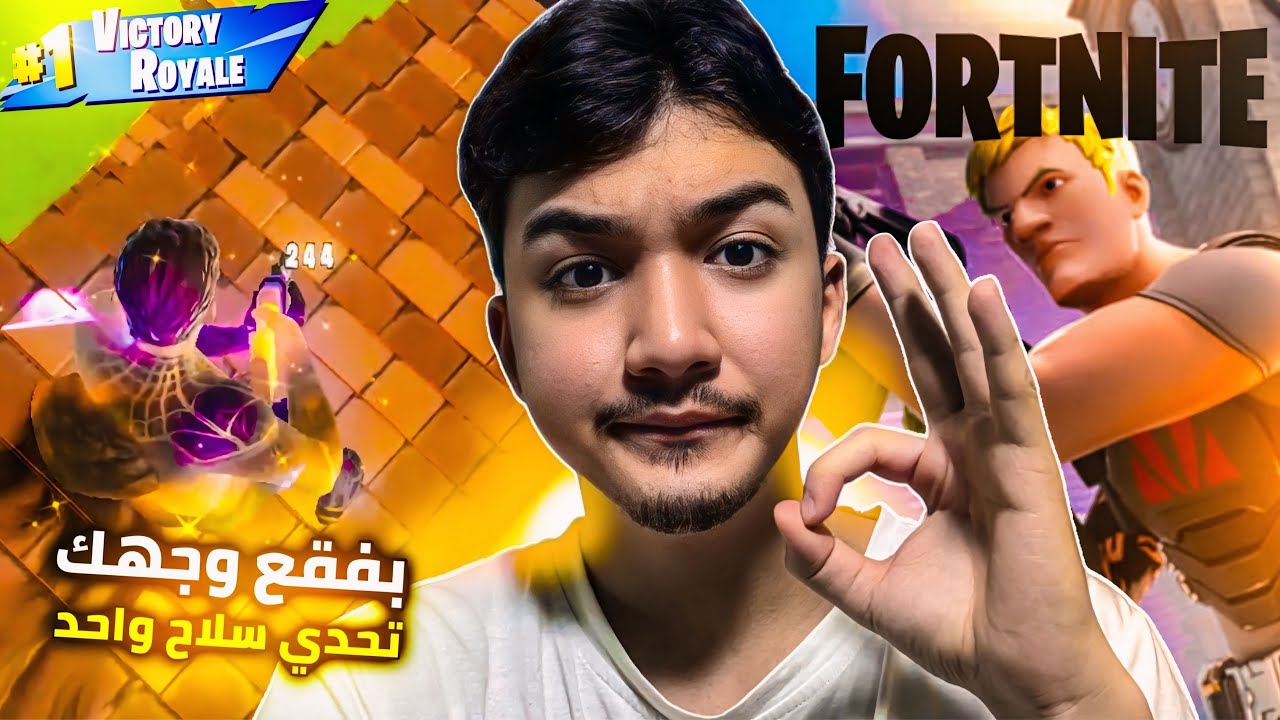 فورت نايت (الاعاده) سولو تصنيف: تحدي العب بسلاح واحد رانك انريل ! تحدي 1000 فيبوكس (Reload) Fortnite