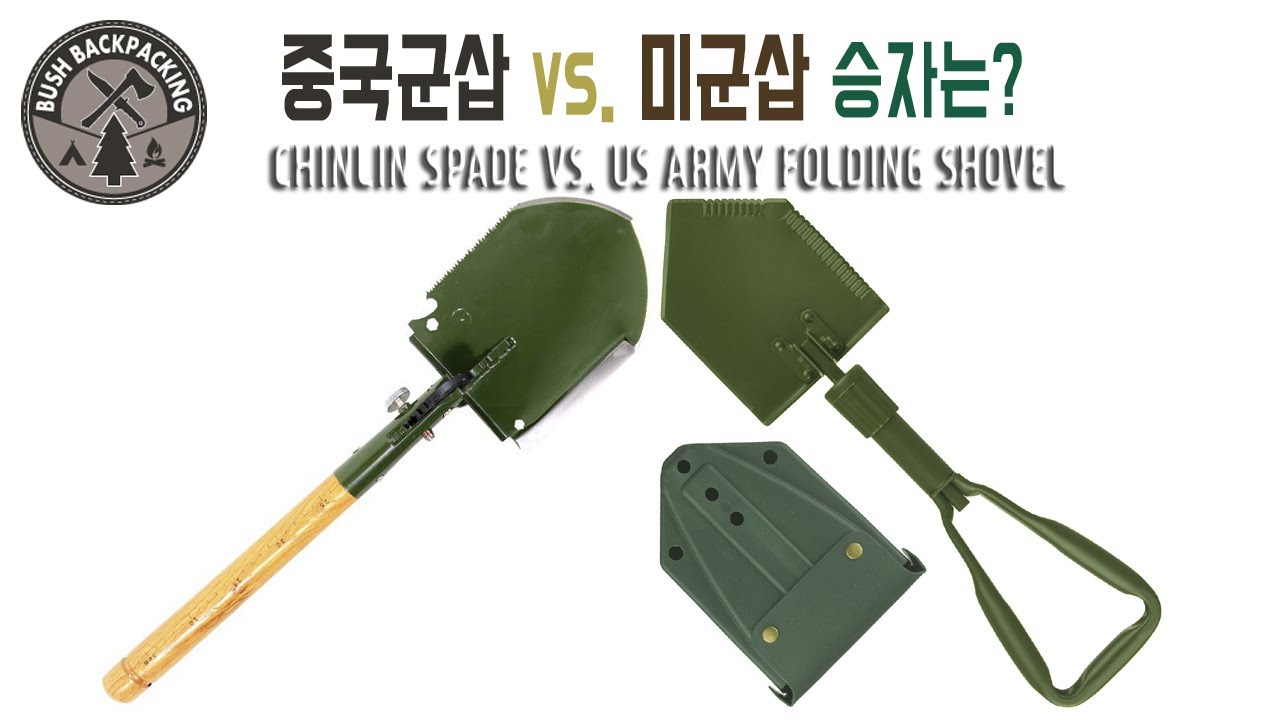 중국군 진품 군용삽 VS. 미군 폴딩삽 WJQ-308 CHINLIN SPADE 2017 VS. US ARMY STRONG ENTRENCHING TOOL FOLDING SHOVEL