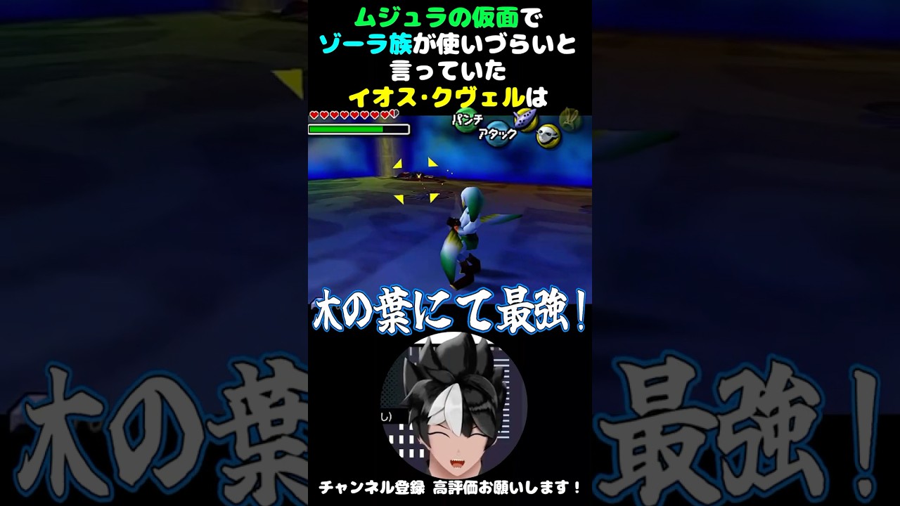 【ゼルダの伝説 ムジュラの仮面】ゾーラ族が使いづらい #shorts #vtuber