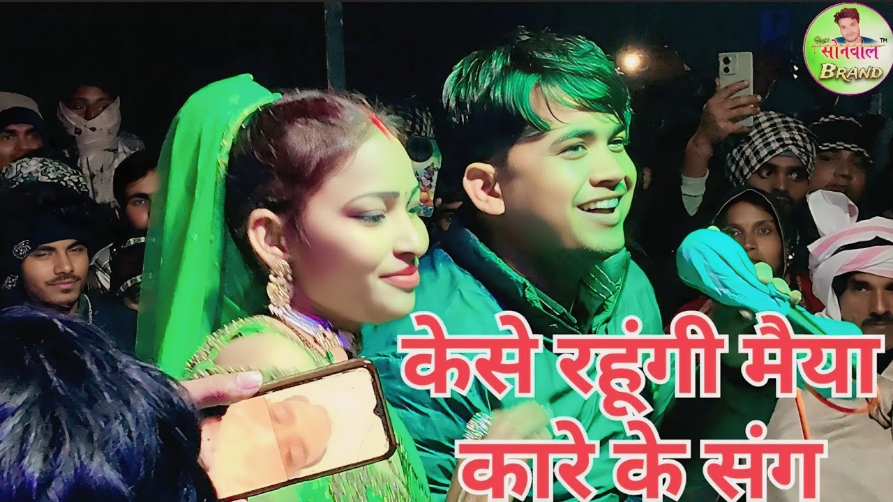 केसे रहूंगी मैया करे के संग।। 