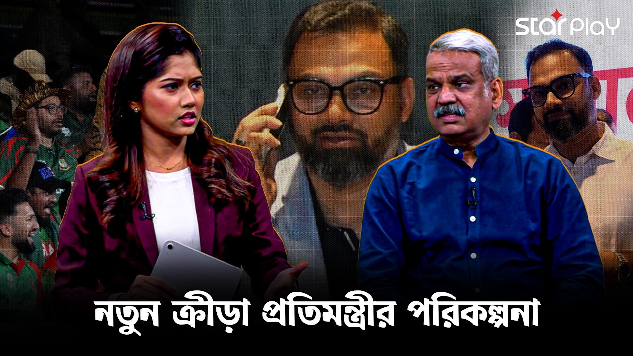 নতুন ক্রীড়া প্রতিমন্ত্রীর পরিকল্পনা | Star Play