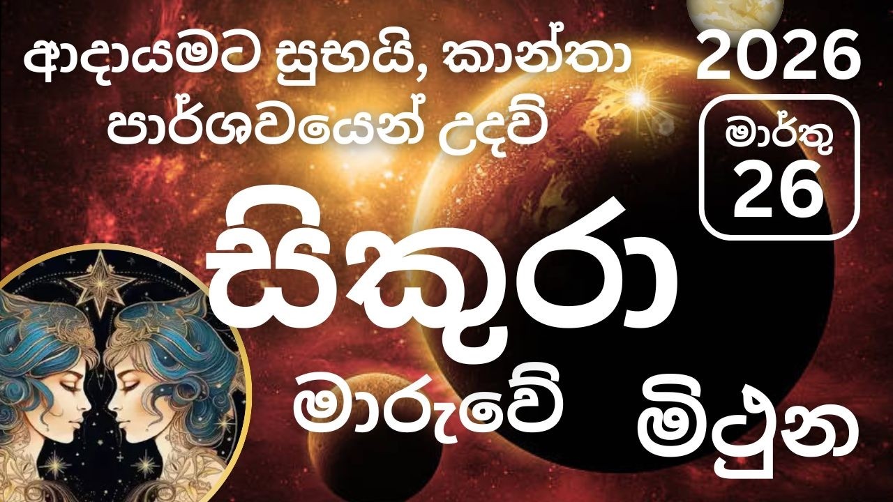 සිකුරු මාරුව 2026 මාර්තු 26 මිථුන ලග්නයට, Sikuru maruva 2026 March 26 Mithuna lagnayata. Marthu