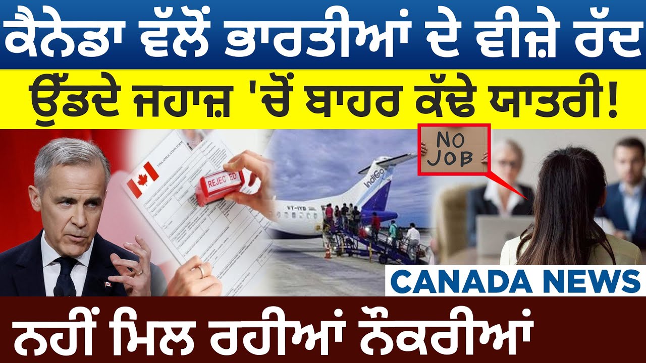 Canada News: Indians ਦੇ Visas Cancel, Plane 'ਚੋਂ ਬਾਹਰ ਕੱਢੇ Passenger! ਨਹੀਂ ਮਿਲ ਰਹੀਆਂ Jobs |D5 Canada