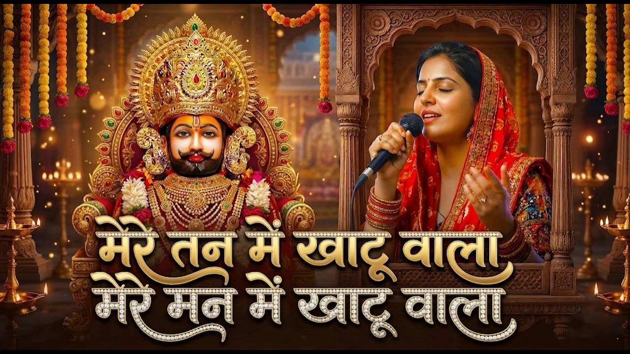 मेरे तन में खाटू वाला | हारे का सहारा श्याम हमारा | Khatu Shyam New Bhajan | फाल्गुन मेला 2026 🙏