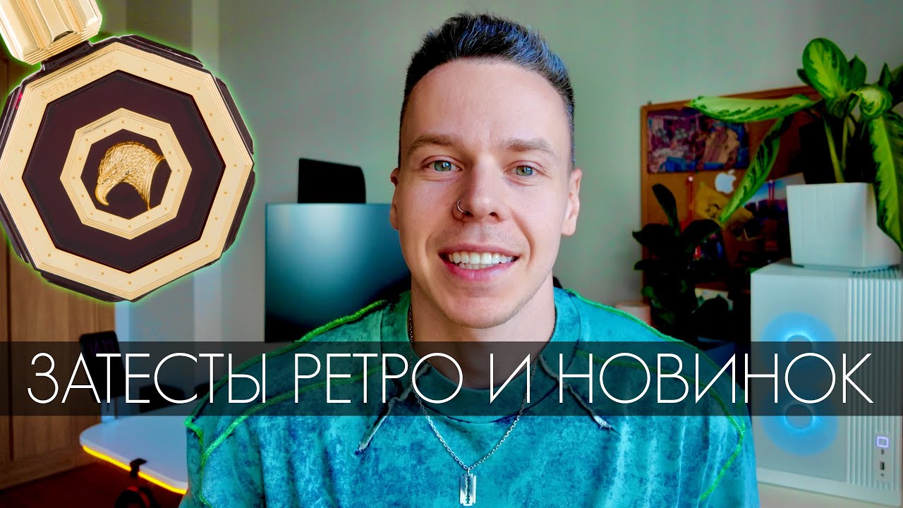 ПРОБУЕМ НОВЫЕ И СТАРЫЕ ПАХУЧИЕ ВОДИЧКИ