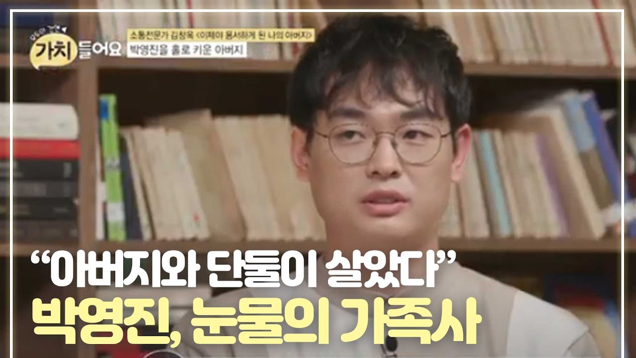&ldquo;아버지와 단둘이 살았다&rdquo; 박영진, 방송 최초로 고백한 눈물의 가족사 MBN 200908 방송