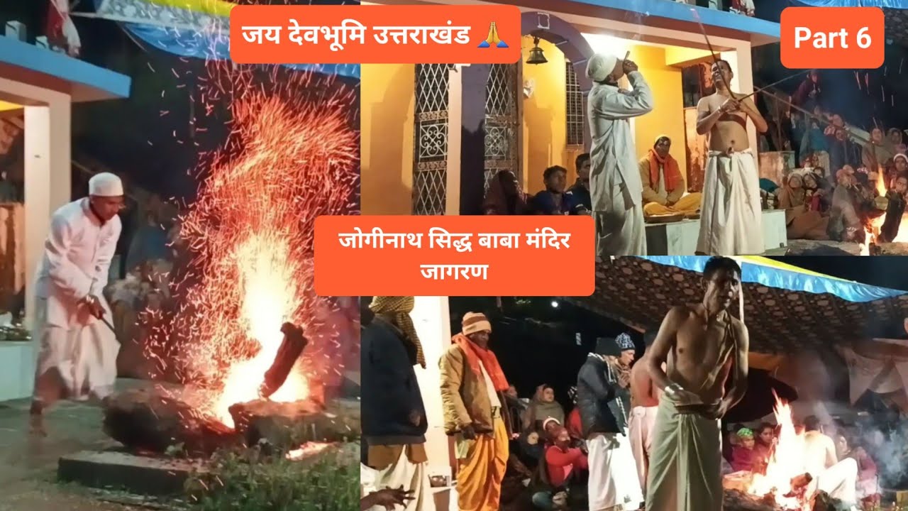 जय जोगीनाथ सिद्ध बाबा जागरण | बरगोली | गुमदेश | चंपावत | Part 6 | 2025 | जय देवभूमि उत्तराखंड |