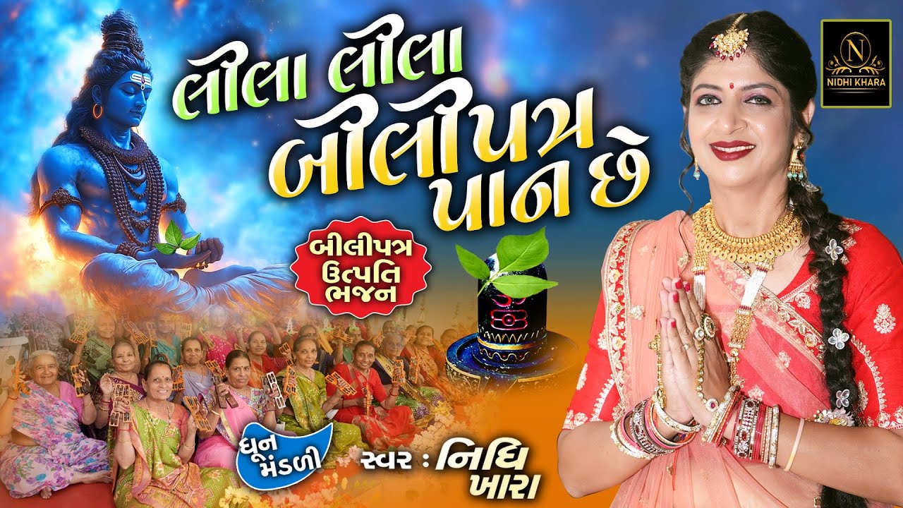 લીલા લીલા બીલીપત્ર પાન છે  - વિડિયો | ધૂન મંડળી | Nidhi Khara | Satsang Kirtan