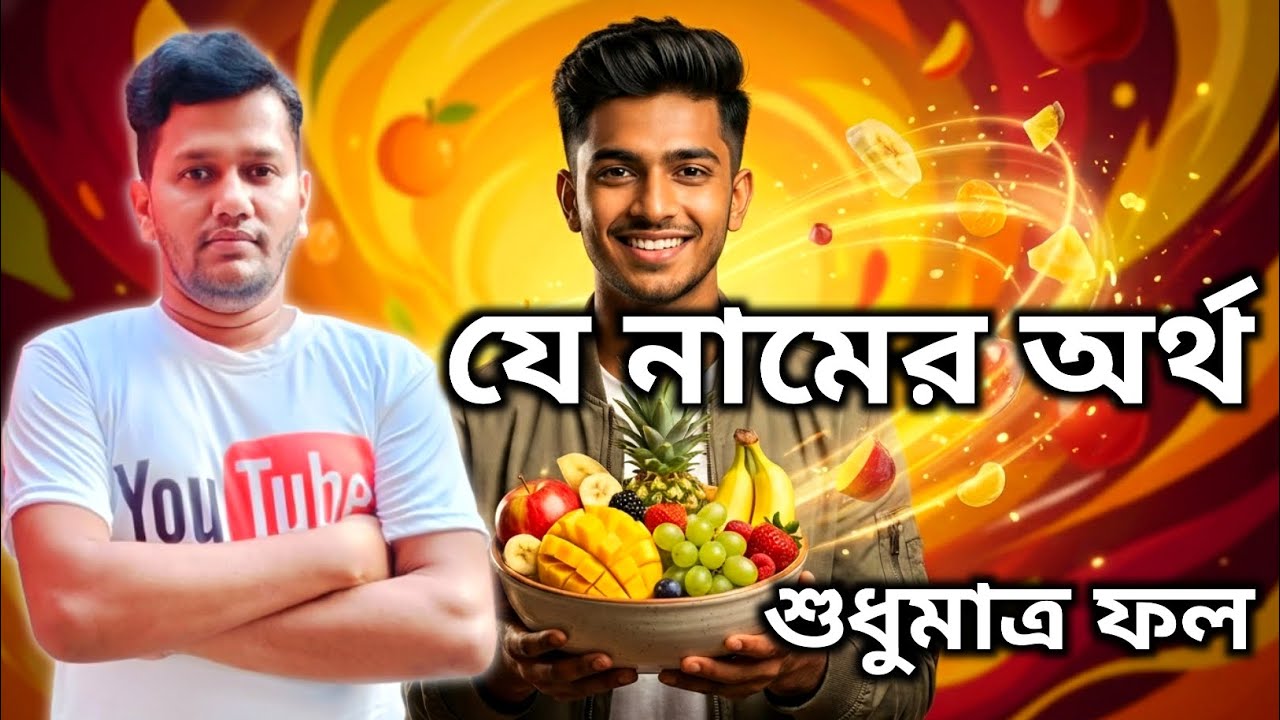 ছেলেদের ফল অর্থের নাম | Fruit Meaning Boy Names in Bengali | Unique Hindu & Muslim Names @namermane