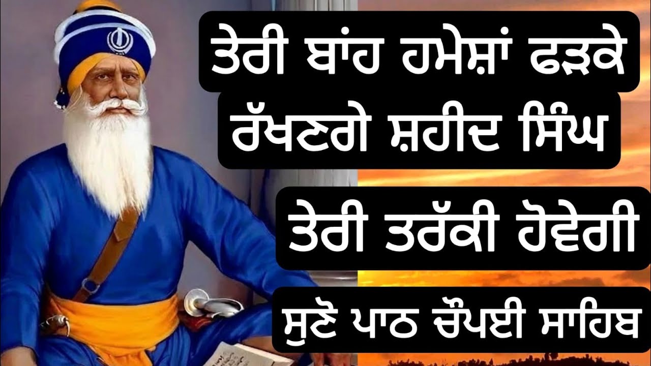 ਤੇਰੀ ਬਾਂਹ ਹਮੇਸ਼ਾਂ ਫੜਕੇ ਰੱਖਣਗੇ ਸ਼ਹੀਦ ਸਿੰਘਤੇਰੀ ਤਰੱਕੀ ਹੋਵੇਗੀ ਸੁਣੋ ਪਾਠ ਚੌਪਈ ਸਾਹਿਬ
