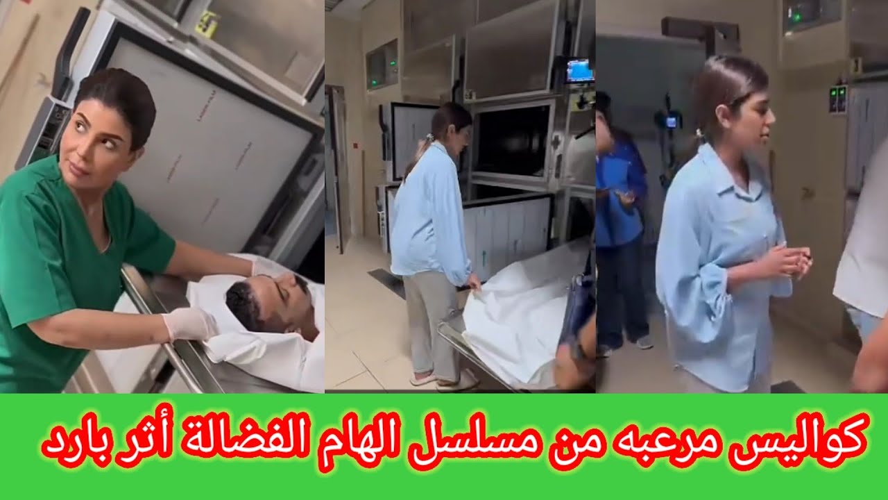 كواليس حصريه من مسلسل إلهام الفضالة أثر بارد في ثلاجة الموتى 