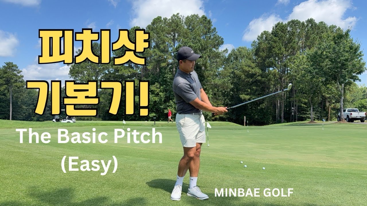 피치샷 이렇게 치세요!