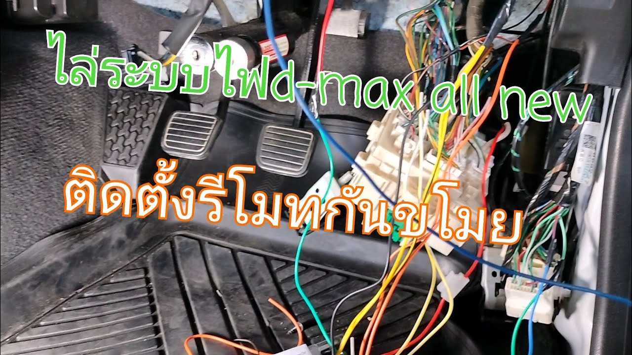 ติดตั้งรีโมทกันขโมย d-max all new