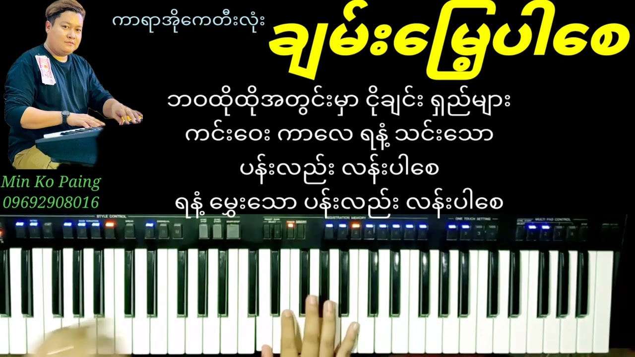 ချမ်းမြေ့ပါစေ#KB Min Ko Paing#မင်းကိိုပိုင်#ကာရာအိုကေတီးလုံး