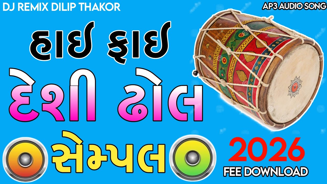 હાઇ ફાઈ ઢોલ રીમિક્સ 🔥 Desi Dhol Sample DJ  Remix 2026 | DJ Dilip Thakor 🎧
