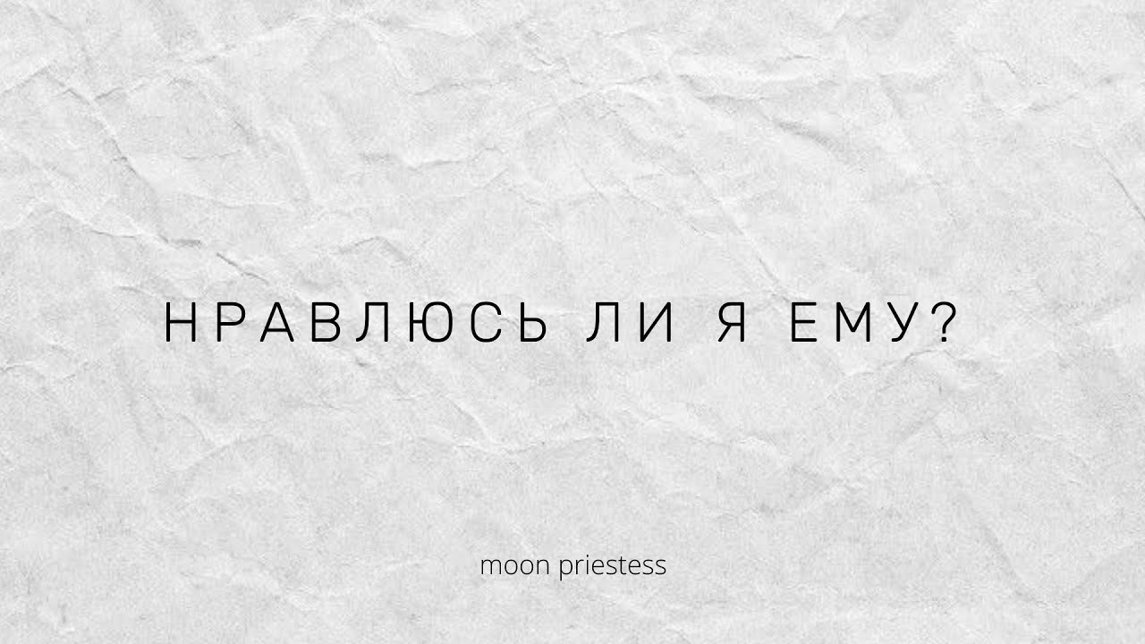 Нравитесь ли вы ему? Расклад на картах Таро