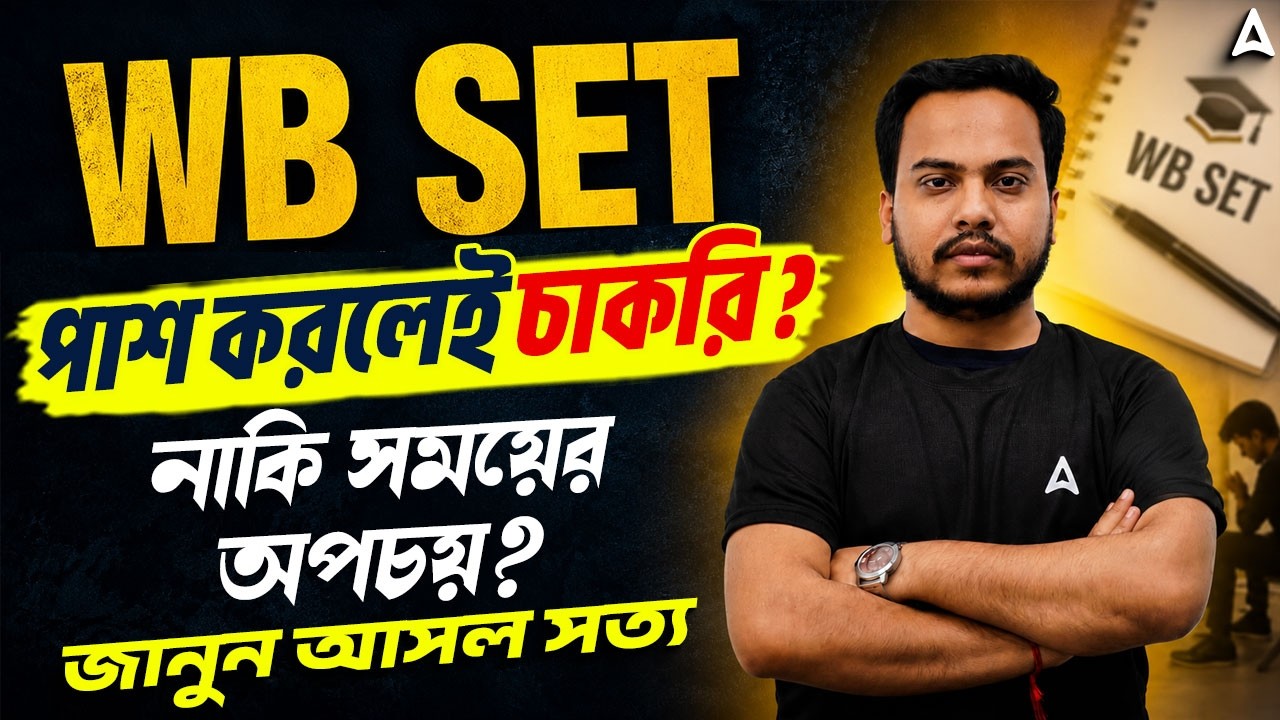 WB SET Exam Eligibility Criteria 2026 | WB SET পাশ করলেই কি চাকরি নিশ্চিত? WB Set Notification