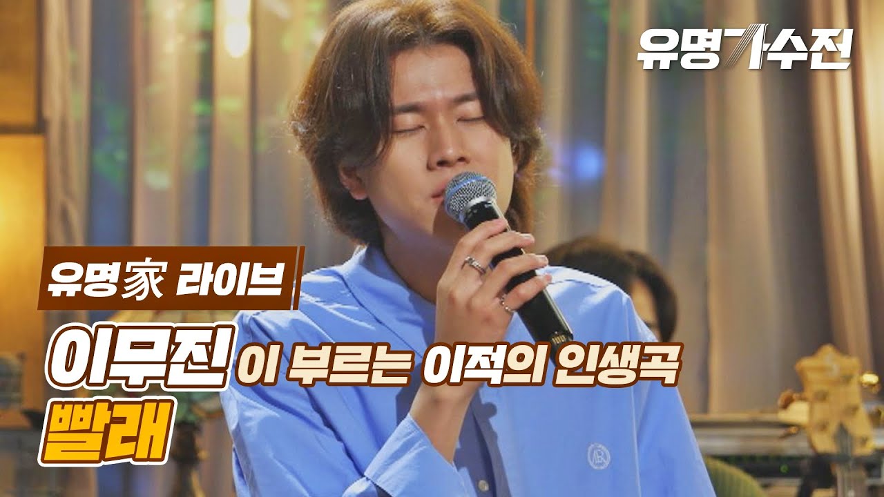 [유명家 라이브] 이무진 - 빨래♪