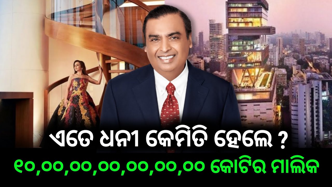 ମୁକେଶ ଅମ୍ବାନୀଙ୍କ ରୋଜଗାର ପଛର ଗୁମର କଥା | How Mukesh Ambani Makes Money ?