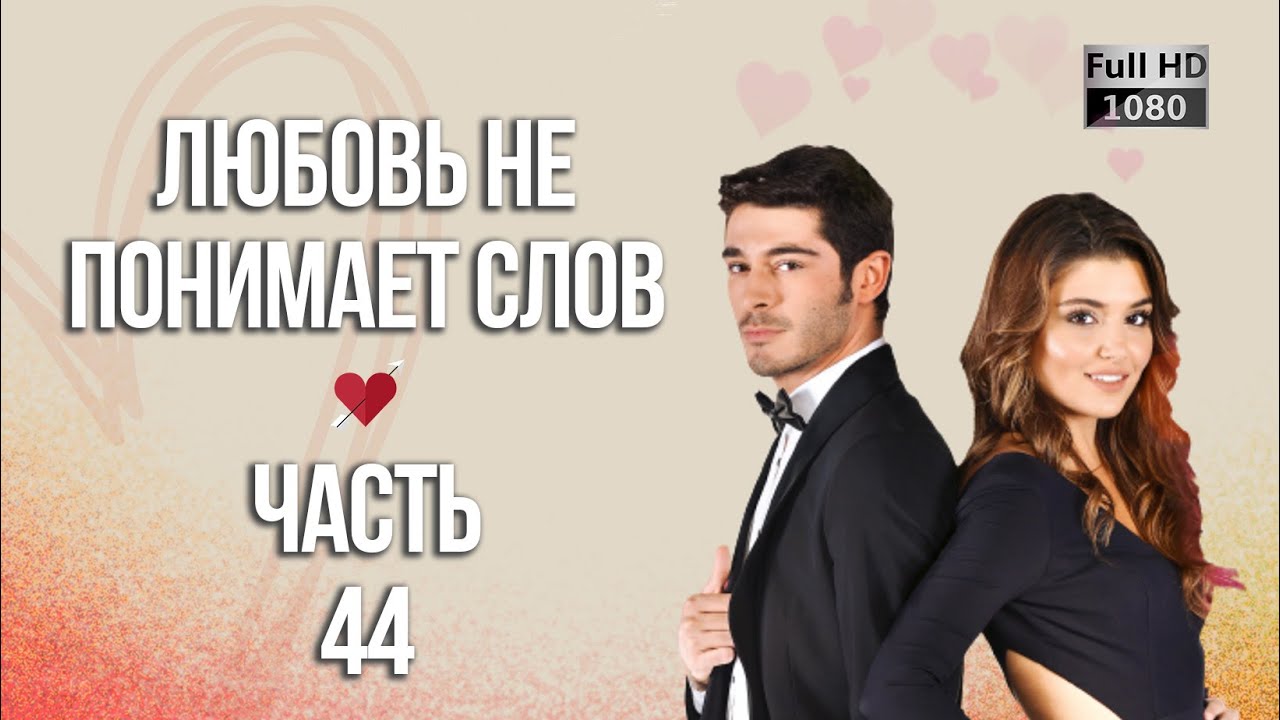 Любовь не понимает слов - Часть 44 ᴴᴰ