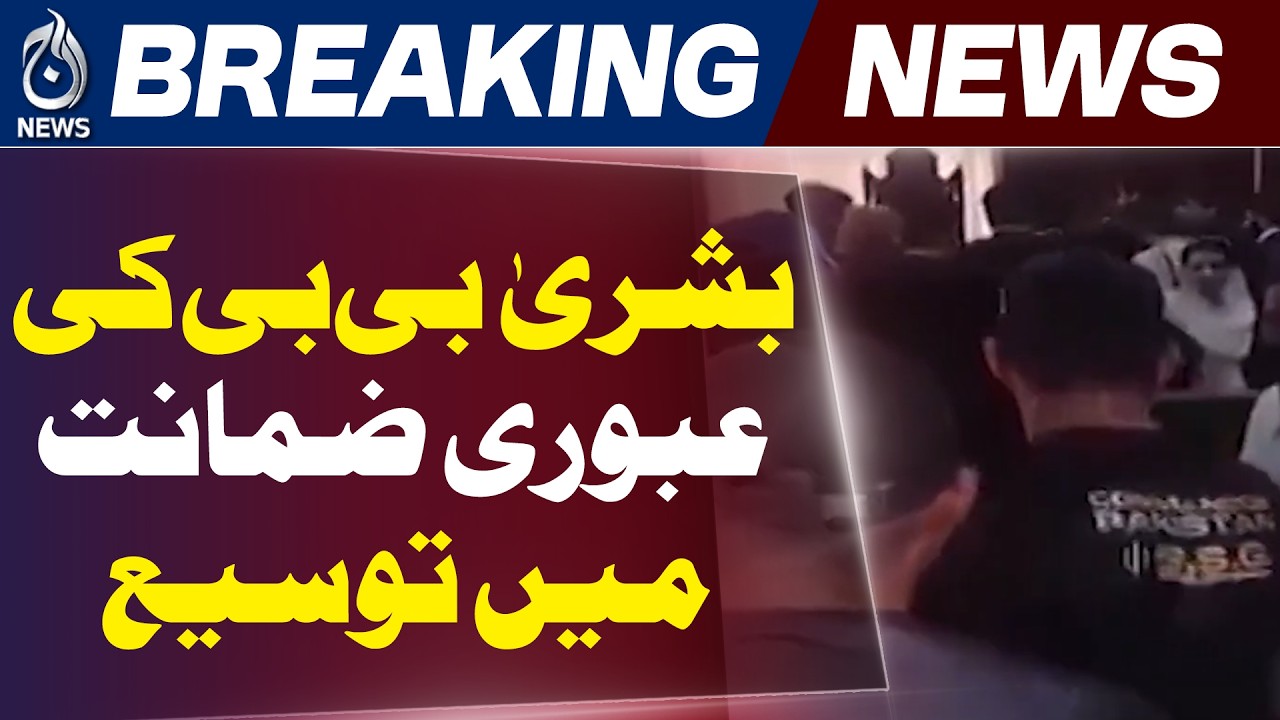 ATC Rawalpindi Hearing | Nov 26 Protest Case Bushra Bibi Bail Extended - Aaj Pakistan News