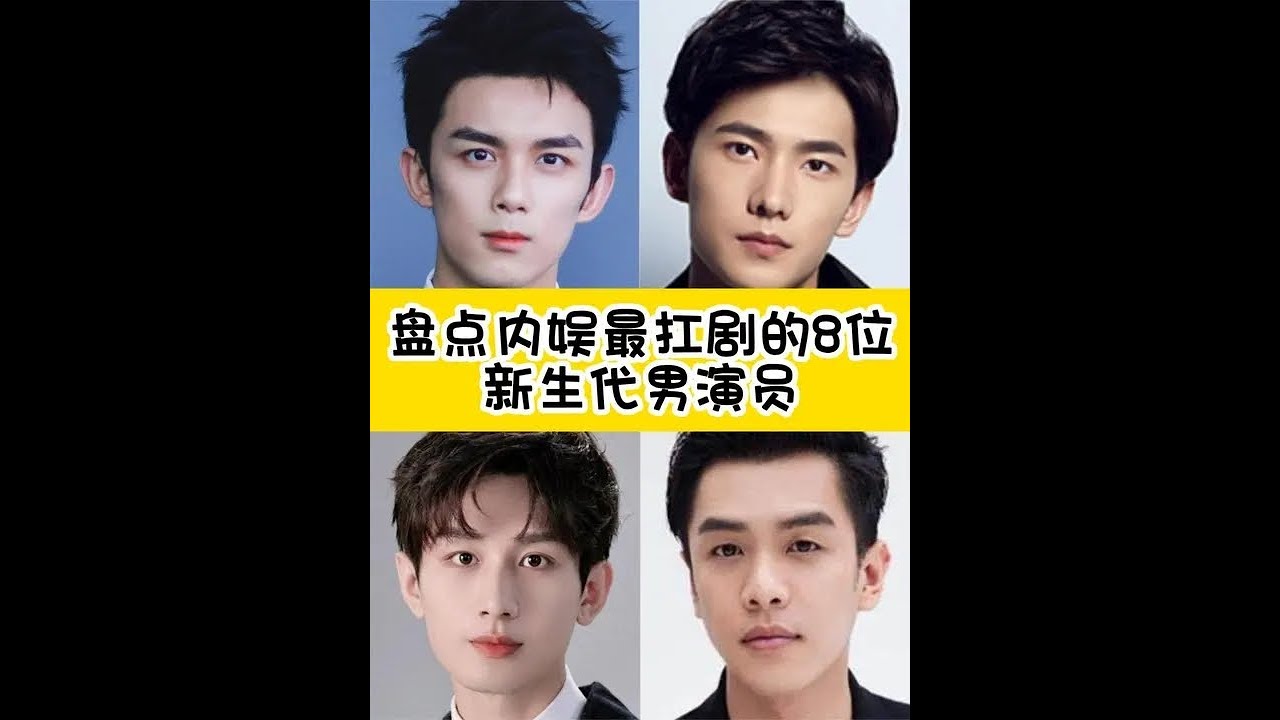 内娱最扛剧的8位新生代男演员，杨洋仅上榜，成毅、肖战名列前茅 # 男演员 # 肖战 # 成毅 # 杨洋