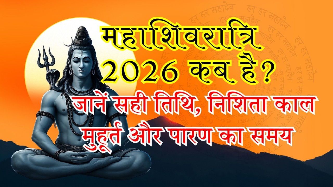 महाशिवरात्रि 2026: शुभ मुहूर्त, पूजा विधि और व्रत का समय | Mahashivratri 2026 Date and Time