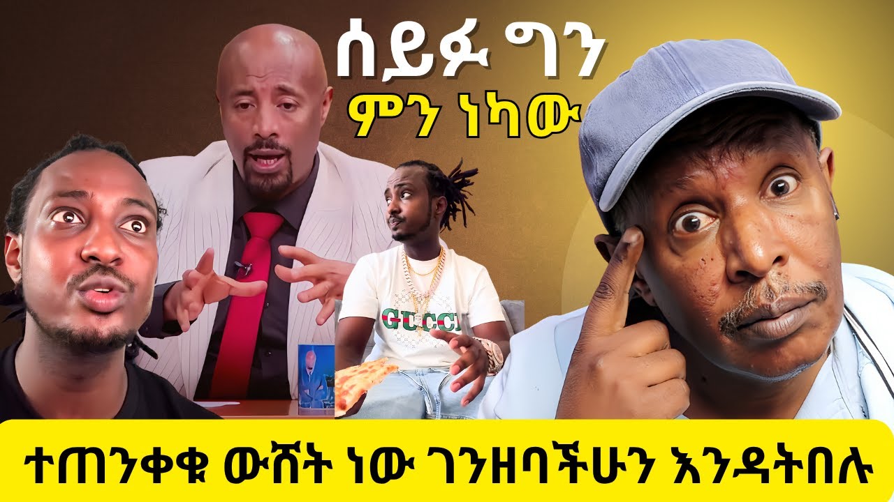 ተጠንቀቁ ውሸት ነው ገንዘባችሁን እንዳትበሉ - ሰይፉ ግን ምን ነካው - ለዚህ አይነት ቅሌት ተወቃሽ ተመልካች ነውጋለች -