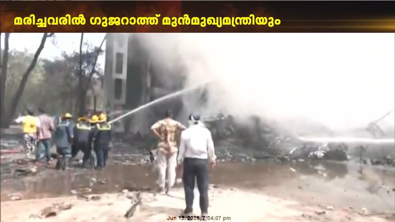 അഹമ്മദാബാദിൽ വൻ വിമാനദുരന്തം ; മരിച്ചവരിൽ ഗുജറാത്ത് മുൻമുഖ്യമന്ത്രിയും