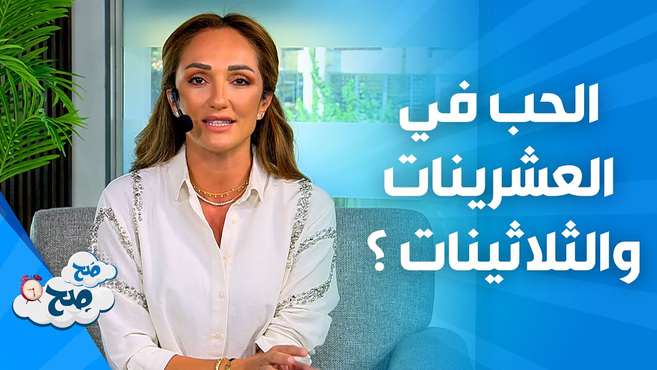 صَح صِح - الفرق ما بين الحب بالعشرينات و الثلاثينات؟
