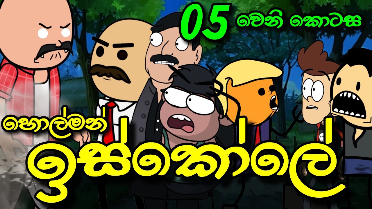 හොල්මන් ඉස්කෝලේ 05 වෙනි කොටස || Holman Iskole || Sinhala Dubbed Ghost Cartoon