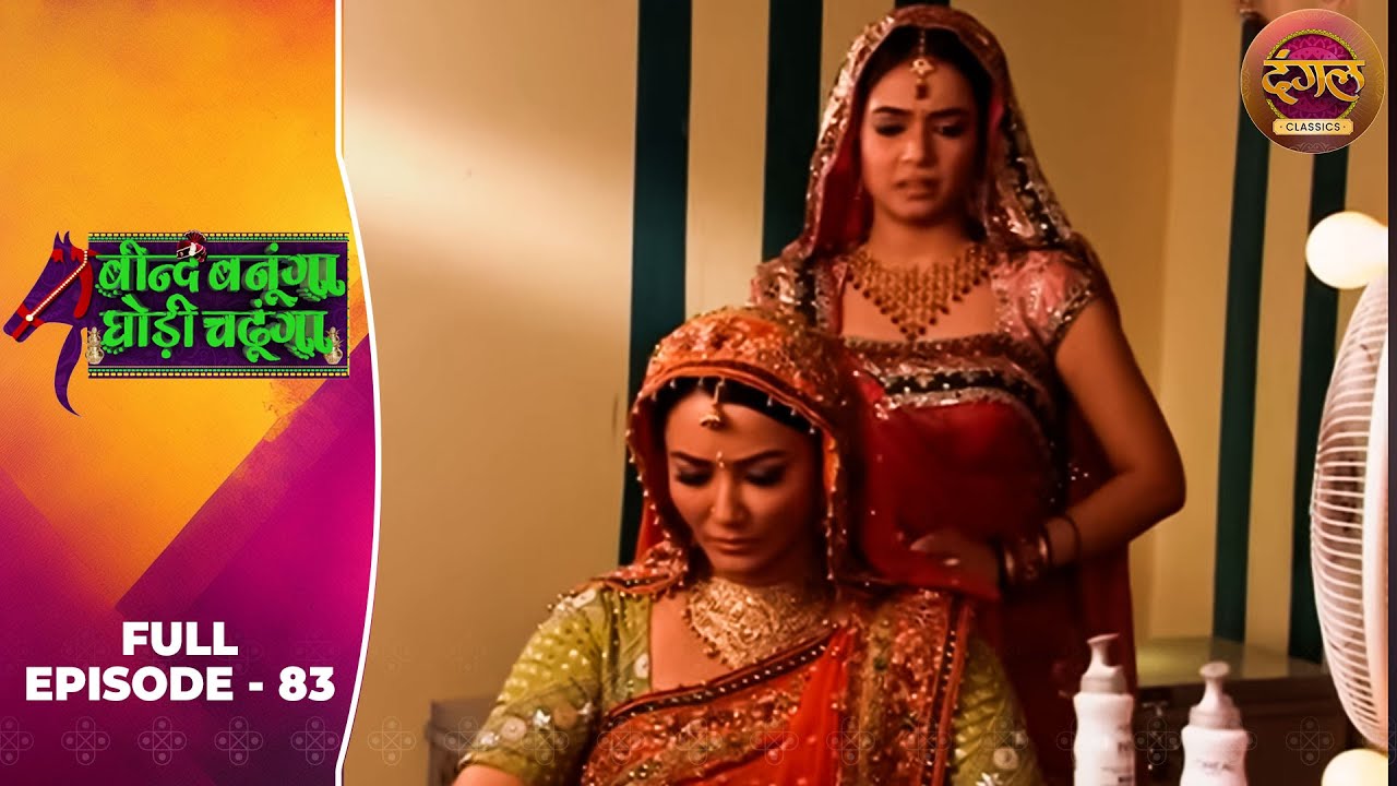 Beend Banoongaa Ghodi Chadhunga | Full Episode 83 | Jayashree V, Anuj Thakur | Dangal TV Classics