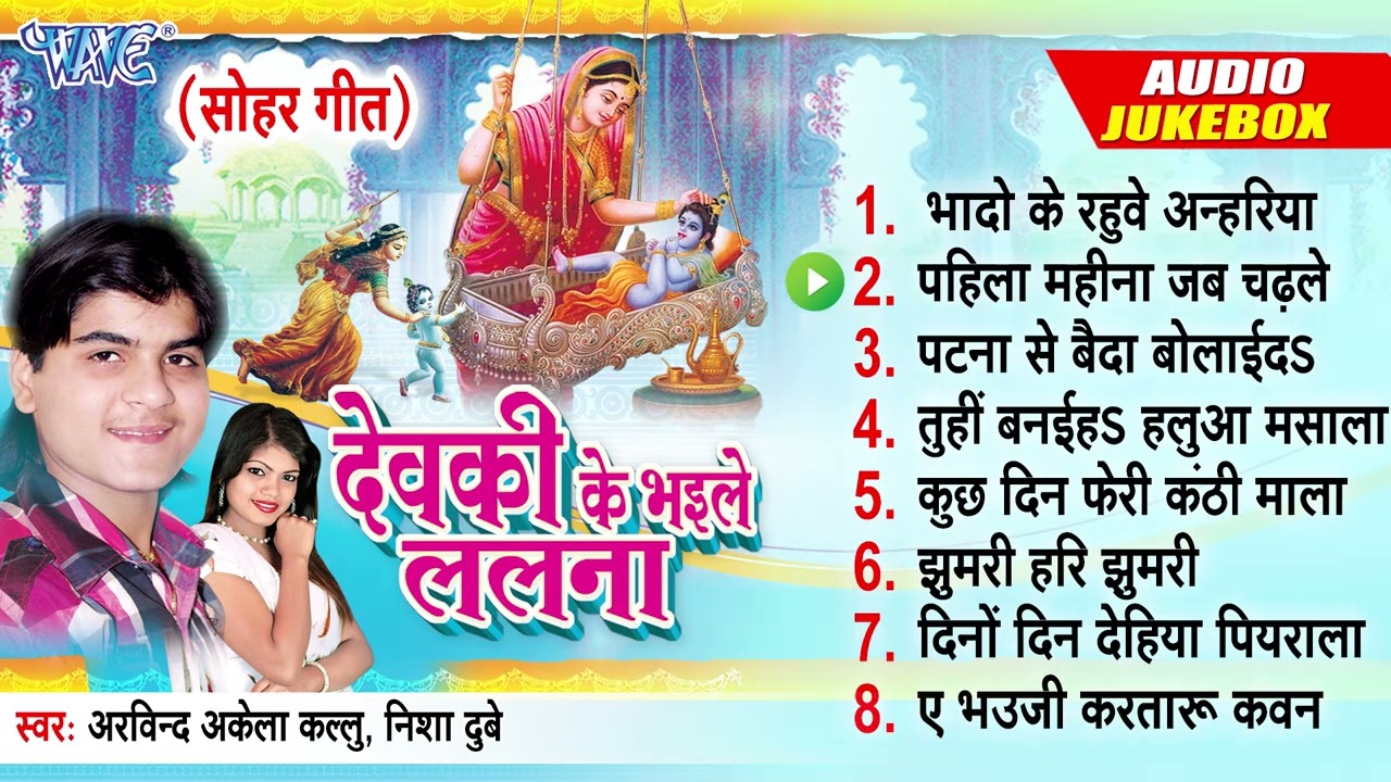 देवकी के भइले ललना [सोहर गीत] | [Audio Jukebox] | Arvind Akela Kallu Best Bhojpuri Sohar Geet Songs